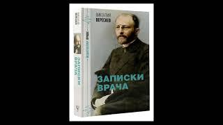 🫀"Записки врача". Викентий Вересаев. Аудиокнига. 