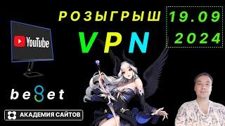  Розыгрыш Бесплатного VPN на русском языке Beget - от 26 10 2024