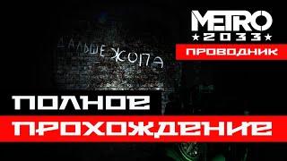 МЕТРО 2033: Проводник / ПЕРВЫЙ СЮЖЕТНЫЙ МОД / Полное прохождение / #SDKMETROИГРОКАМ