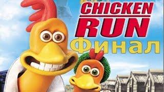 Chicken Run :: PSOne :: Прохождение :: Финал