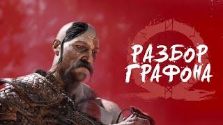 РАЗБОР ГРАФОНА | God of War | Ржали всем Мидгардом | Реакция vfx художника Сравнение ПК и PS версий