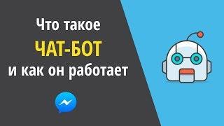 Что такое чат-бот и как он работает