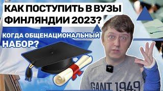 Как поступить в lukio и ammattikoulu Финляндии? Советы и рекомендации от Ville Silander | OpiSuomi