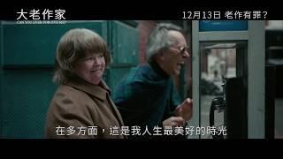 【預告】《大老作家 CAN YOU EVER FORGIVE ME?》| Moviematic電影對白圖