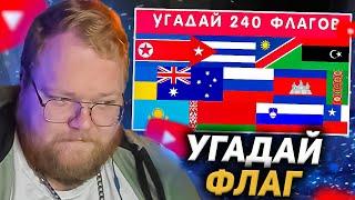 T2X2 СМОТРИТ - УГАДАЙ 240 ФЛАГОВ ЗА 5 СЕКУНД 