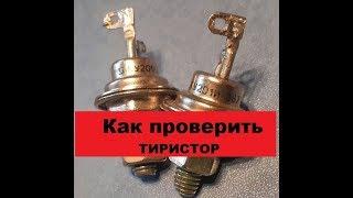 Супер-Способ проверки тиристора.  Не только прост но и нагляден!