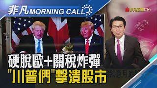 強生硬脫歐 川普丟關稅炸彈 "川普們"崩亂股市! Fed降息態度能成"救市主"?｜主播鄧凱銘｜【非凡Morning Call】20191003｜非凡新聞