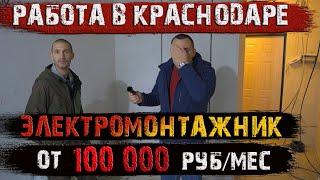 Сколько зарабатывает ️ЭЛЕКТРОМОНТАЖНИК️ в Краснодаре?