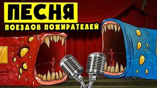 Песня ПОЕЗДА ПОЖИРАТЕЛЯ! (Анимация от Аниматора)