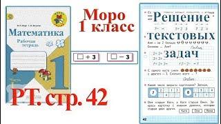 Стр 42 Моро Математика 1 класс рабочая тетрадь 1 часть решебник ответы