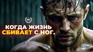 КОГДА ЖИЗНЬ СБИВАЕТ С НОГ - Мощная Мотивационная речь - Лес Браун