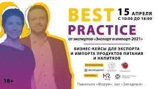 Конференция Best Practice от экспертов «Экспорт и Импорт–2021»