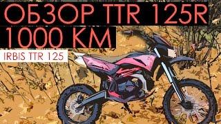 Обзор Irbis ttr 125 R 2014 спустя 1000 км. Кроссовый мотоцикл Ирбис ттр 125