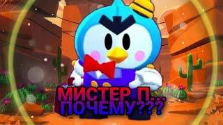 МИСТЕР П...ПОЧЕМУ???