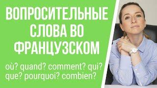 Вопросительные слова во французском языке: où? quand? comment? combien? pourquoi? qui? que?