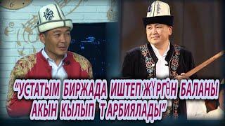 Мундузбек Усупбек уулу төкмө акын: "Устатым Элмирбек Иманалиев аталардын ырынан ырдагыла" деп айтчу