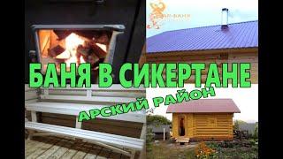 Баня 3х3 сруб из осины, Арский район # "В лапу" Жар Баня!