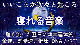 睡眠 用 bgm【いいことが次々と起こる】聴き流した翌日には幸運体質に ソルフェジオ周波数432Hz  金運、 恋愛運、 健康 DNAリペア | 眠れる 曲、リラックス 音楽