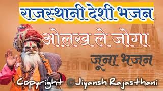Rajasthani Desi Bhajana || Marwadi Madhur Desi Bhajan 2021 || Marwadi Bhajan