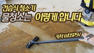 청소기가 왜 DIY 필수품일까? 가성비 좋은 카처 WD5PSV