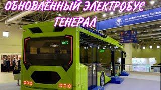 Новый ЭЛЕКТРОБУС ГЕНЕРАЛ_ВЫСТАВКА ЭЛЕКТРОТРАНС 2023