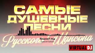 Svyatoslav Lebedev presents    Самые Душевные Песни Русского Шансона #7