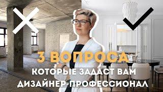 Как выбрать дизайнера интерьера? Как понять, что перед вами профессионал? Что включает дизайн-проект