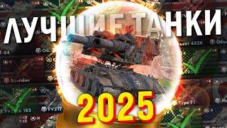 ЭТО ЛУЧШИЕ ТАНКИ ДЛЯ ТВОИХ ПОБЕД В 2025 Tanks Blitz