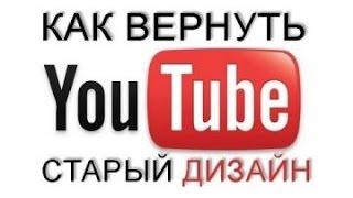 Как вернуть Старый дизайн Youtube (не актуально)