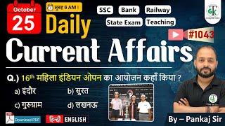 25 October 2024 | Daily Current Affairs | Current Affairs Today | Current News | Crazy GkTrick