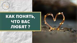 КАК ПОНЯТЬ, ЧТО ВАС ЛЮБЯТ?