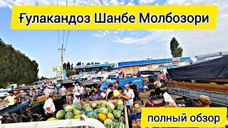 Ғулакандоз Шанбе Молбозори.Полный Обзор.21.08.2024.Бозор Зур Булди.