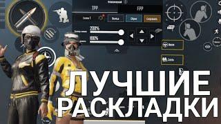 ТОП 6 РАСКЛАДОК ДЛЯ PUBG MOBILE | Кастомизация управления для 2,3,4 пальцев в пабг мобайл