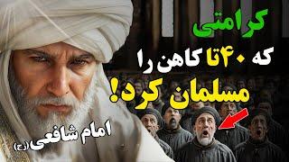 راز موفقیت از کودکی تا اوج شکوفایی - داستان زندگی حضرت امام شافعی (رح)