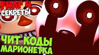 СЕКРЕТЫ Five Nights At Freddy's 4 - МАРИОНЕТКА, ЧИТ КОДЫ, 6-ая ночь