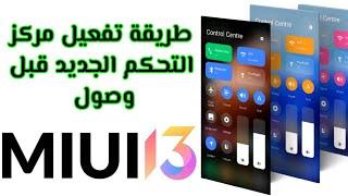 طريقة تثبيت مركز تحكم هواتف شاومي تحديث miui 13 قبل وصول التحديث ... تطبيق سري