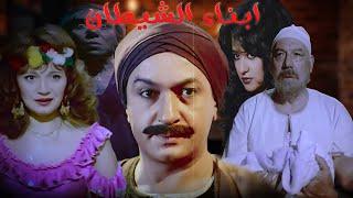 نور الشريف ومديحه كامل  وفريد شوقى وفيلم  ابناء  الشيطان