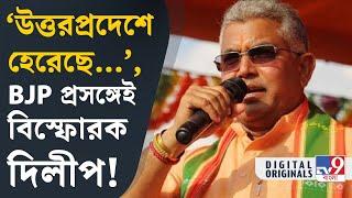 Dilip Ghosh Comment: 'শিবসেনা দু'খণ্ড...', মহারাষ্ট্রের ফল প্রকাশের আগেই বিস্ফোরক দিলীপ! | #TV9D