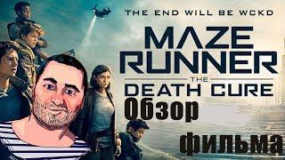 ОБЗОР фильма БЕГУЩИЙ В ЛАБИРИНТЕ: Лекарство от смерти\The Maze Runner: The Death Cure