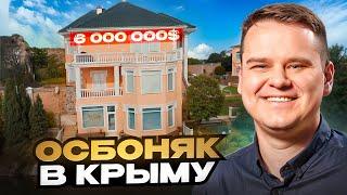 Особняк в Крыму за 6 000 000$. Дом у моря.