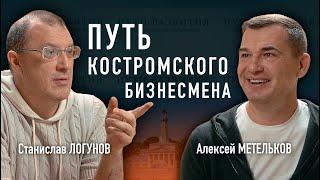 Алексей Метельков: из ювелира в HoReCa, бренд Костромы, бизнес с родственниками