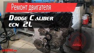 Ремонт двигателя ECN, Dodge Caliber 2.0л/ Repair engine ECN, Dodge Caliber 2.0L