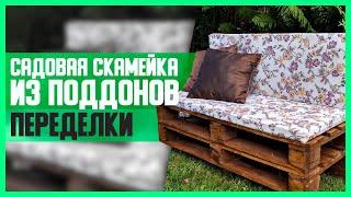 САДОВАЯ СКАМЕЙКА ИЗ ПОДДОНОВ // Переделки // DIY, Своими руками // Мастер-класс (МК)