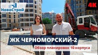 ЖК Черноморский-2 || Старт продаж 10 корпуса || Обзор планировок || Новостройки Геленджика