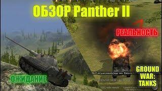 ПЬЯНЫЙ ОБЗОР № 14. PANTHER II: ОЖИДАНИЕ И РЕАЛЬНОСТЬ. GROUND WAR: TANKS - GWT