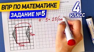 ВПР по математике в 4 классе | Задание №5 - геометрические фигуры | Математика