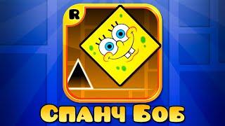 СПАНЧ БОБ В GEOMETRY DASH