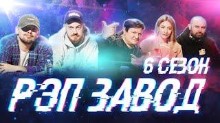 РЭП ЗАВОД [LIVE] 6 СЕЗОН - ПОЛУФИНАЛ И ФИНАЛ.