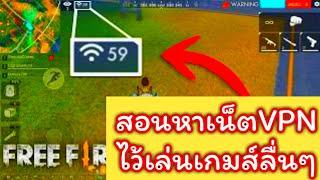 VPN เล่นเกมมาทางนี้!! สอนวีธีสมัครบัญชีเชิฟไทย ไว้เล่นเกมส์รับรองปิงเขียวไม่เกิน120 อยู่ 50-80