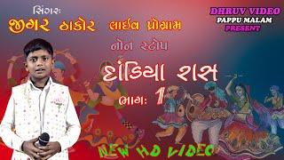 JIGAR THAKOR / LIVE PROGRAM -2023/ RAS GARBA/  જીગર ઠાકોર / દાડિયા રાસ/